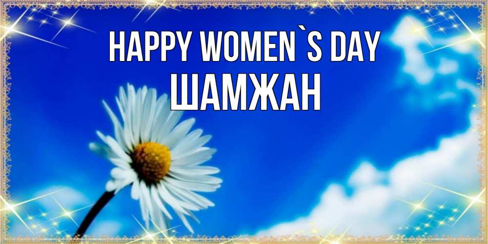 Greetings card с именем, ШАМЖАН happy women`s day красивая открытка в синих тонах Greetings with text for free download 